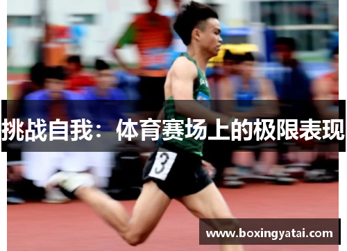 挑战自我：体育赛场上的极限表现