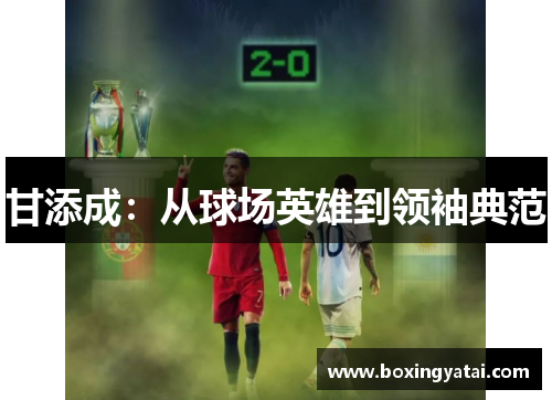 甘添成：从球场英雄到领袖典范