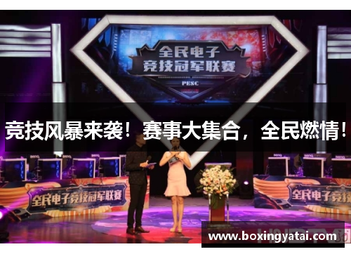 竞技风暴来袭！赛事大集合，全民燃情！