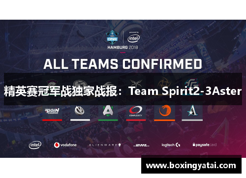 精英赛冠军战独家战报：Team Spirit2-3Aster