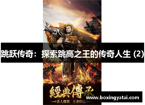 跳跃传奇：探索跳高之王的传奇人生 (2)