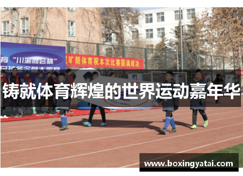 铸就体育辉煌的世界运动嘉年华