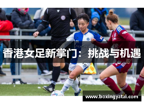 香港女足新掌门：挑战与机遇