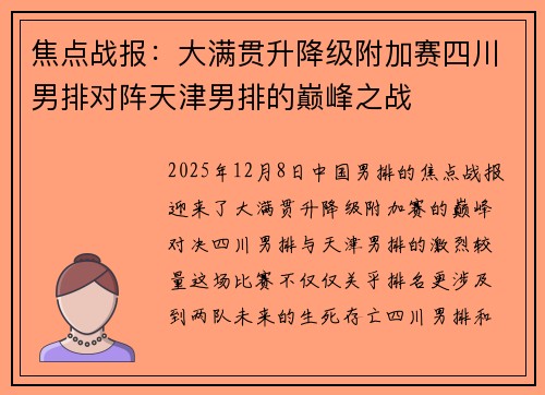 焦点战报：大满贯升降级附加赛四川男排对阵天津男排的巅峰之战