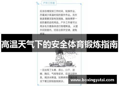 高温天气下的安全体育锻炼指南