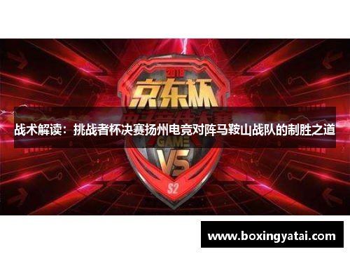 战术解读：挑战者杯决赛扬州电竞对阵马鞍山战队的制胜之道