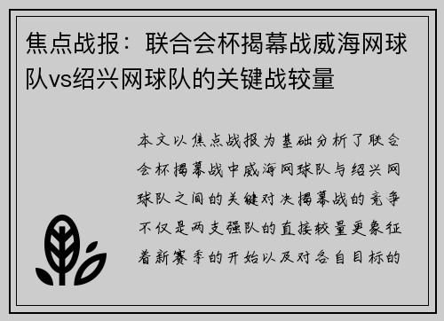 焦点战报：联合会杯揭幕战威海网球队vs绍兴网球队的关键战较量