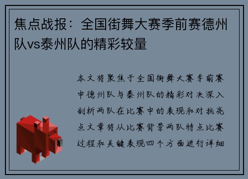 焦点战报：全国街舞大赛季前赛德州队vs泰州队的精彩较量