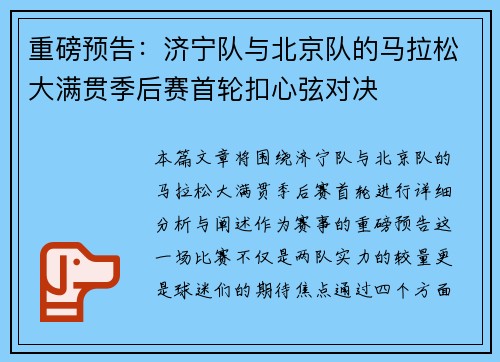 重磅预告：济宁队与北京队的马拉松大满贯季后赛首轮扣心弦对决