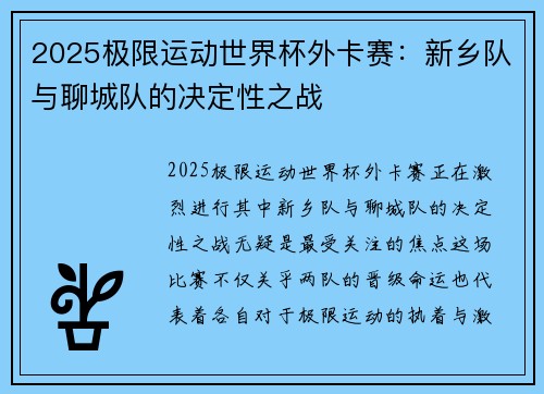 2025极限运动世界杯外卡赛：新乡队与聊城队的决定性之战