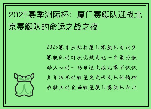 2025赛季洲际杯：厦门赛艇队迎战北京赛艇队的命运之战之夜