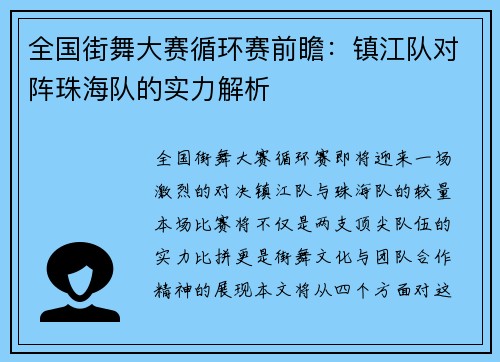 全国街舞大赛循环赛前瞻：镇江队对阵珠海队的实力解析