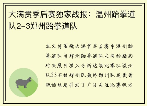 大满贯季后赛独家战报：温州跆拳道队2-3郑州跆拳道队