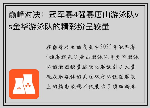 巅峰对决：冠军赛4强赛唐山游泳队vs金华游泳队的精彩纷呈较量