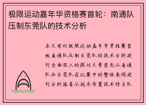 极限运动嘉年华资格赛首轮：南通队压制东莞队的技术分析