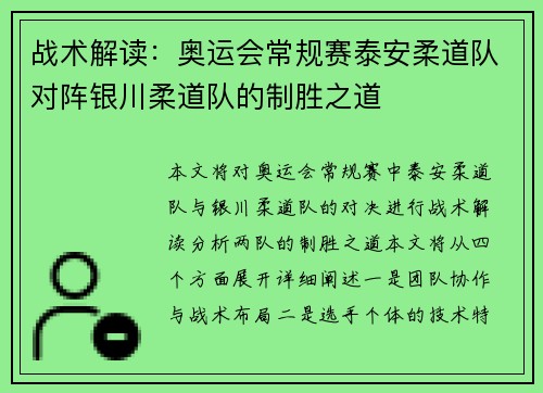 战术解读：奥运会常规赛泰安柔道队对阵银川柔道队的制胜之道
