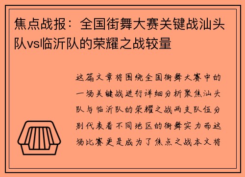 焦点战报：全国街舞大赛关键战汕头队vs临沂队的荣耀之战较量