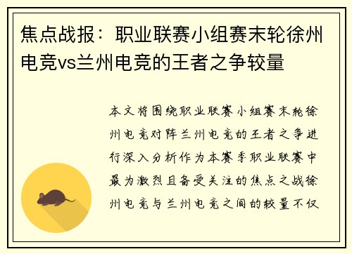 焦点战报：职业联赛小组赛末轮徐州电竞vs兰州电竞的王者之争较量