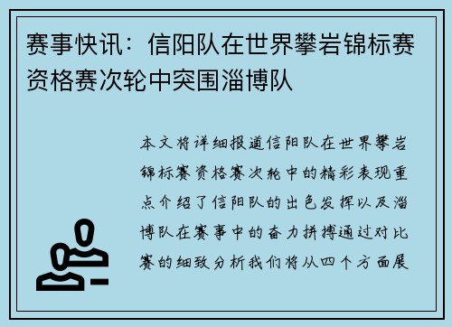 赛事快讯：信阳队在世界攀岩锦标赛资格赛次轮中突围淄博队