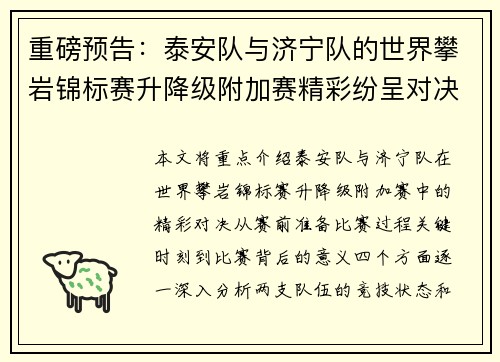重磅预告：泰安队与济宁队的世界攀岩锦标赛升降级附加赛精彩纷呈对决