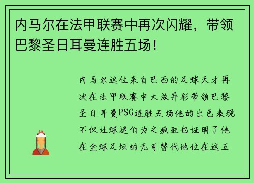内马尔在法甲联赛中再次闪耀，带领巴黎圣日耳曼连胜五场！