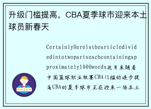 升级门槛提高，CBA夏季球市迎来本土球员新春天