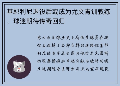基耶利尼退役后或成为尤文青训教练，球迷期待传奇回归