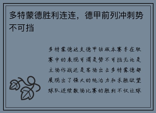 多特蒙德胜利连连，德甲前列冲刺势不可挡