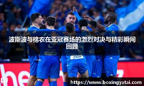 波斯波与棉农在亚冠赛场的激烈对决与精彩瞬间回顾