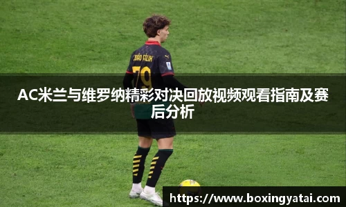 AC米兰与维罗纳精彩对决回放视频观看指南及赛后分析