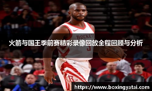 火箭与国王季前赛精彩录像回放全程回顾与分析