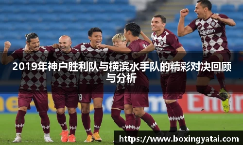 2019年神户胜利队与横滨水手队的精彩对决回顾与分析